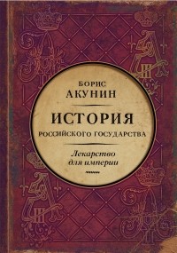 Борис Акунин - История Российского государства. Царь-освободитель и царь-миротворец. Лекарство для империи