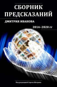 Дмитрий Иванов - Сборник предсказаний Дмитрия Иванова 2014-2020 гг.