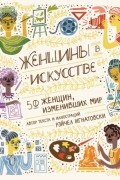 Рэйчел Игнатовски - Женщины в искусстве. 50 женщин, изменивших мир