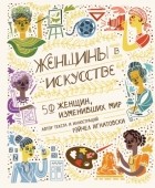 Рэйчел Игнатовски - Женщины в искусстве. 50 женщин, изменивших мир