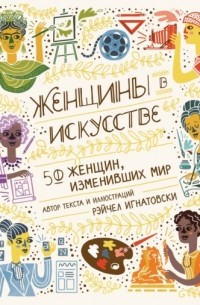 Рэйчел Игнатовски - Женщины в искусстве. 50 женщин, изменивших мир