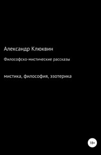 Александр Сергеевич Клюквин - Философско-мистические рассказы
