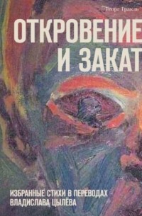 Георг Тракль - Откровение и закат. Избранные стихи в переводах Владислава Цылёва