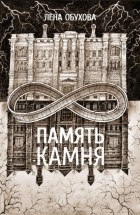 Лена Обухова - Память камня