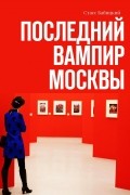 Стасс Бабицкий - Последний вампир Москвы