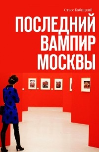 Стасс Бабицкий - Последний вампир Москвы (сборник)