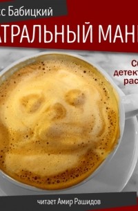 Театральный маньяк