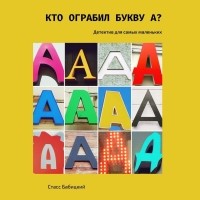 Стасс Бабицкий - Кто ограбил букву А?