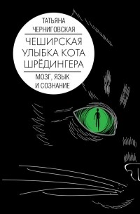 Татьяна Черниговская - Мозг, язык и сознание. Чеширская улыбка кота Шрёдингера