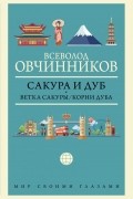 Сакура и дуб. Ветка сакуры. Корни дуба