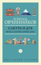 Всеволод Овчинников - Сакура и дуб. Ветка сакуры. Корни дуба