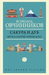 Всеволод Овчинников - Сакура и дуб. Ветка сакуры. Корни дуба