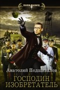 Анатолий Подшивалов - Господин изобретатель