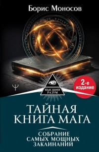 Борис Моносов - Тайная книга мага. Собрание самых мощных заклинаний