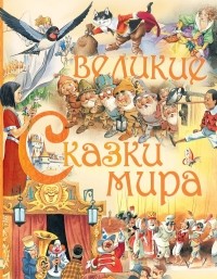 без автора - Великие сказки мира (сборник)