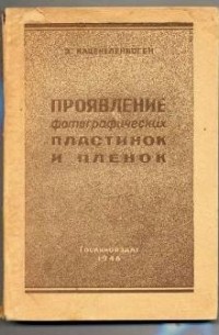 Эммануил Каценеленбоген - Проявление фотографических пластинок и пленок