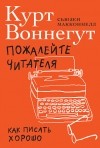  - Пожалейте читателя. Как писать хорошо