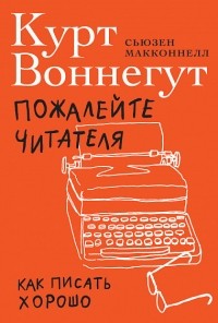  - Пожалейте читателя. Как писать хорошо