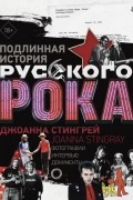 Подлинная история Русского Рока