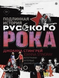 Джоанна Стингрей - Подлинная история Русского Рока