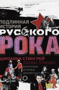 Джоанна Стингрей - Подлинная история Русского Рока