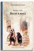 Ветер в ивах