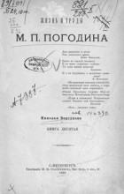 Николай Барсуков - Жизнь и труды М.П. Погодина. Кн.10