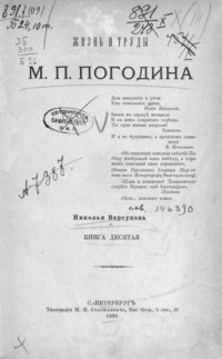 Николай Барсуков - Жизнь и труды М.П. Погодина. Кн.10