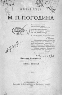 Николай Барсуков - Жизнь и труды М.П. Погодина. Кн.10