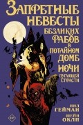 Запретные невесты безликих рабов в потайном доме ночи пугающей страсти