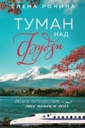Туман над Фудзи