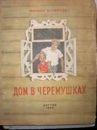 Михаил Коршунов - Дом в Черёмушках (сборник)