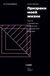 Марк Фишер - Призраки моей жизни. Тексты о депрессии, хонтологии и утраченном будущем