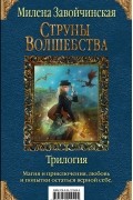 Струны волшебства. Трилогия