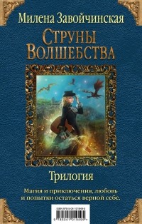 Милена Завойчинская - Струны волшебства. Трилогия (сборник)