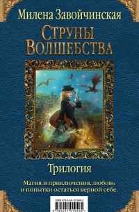 Милена Завойчинская - Струны волшебства. Трилогия (сборник)