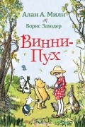 Винни-Пух