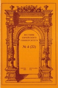 Вестник Ев­рейского университета, № 4  (2000)