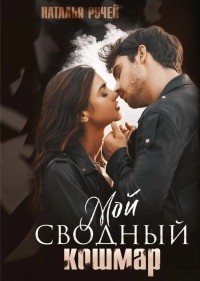 Наталья Ручей - Мой сводный кошмар