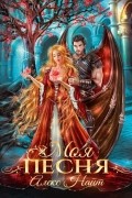 Моя Песня
