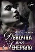 Девочка для Генерала