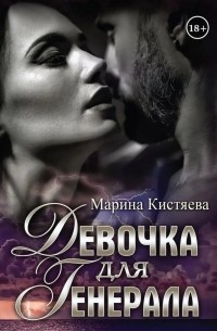 Марина Кистяева - Девочка для Генерала (сборник)