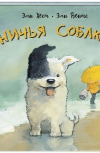 Ничья собака