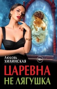  - Царевна не лягушка