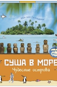 Мак ван Гагельдонк - Суша в море. Чудесные острова