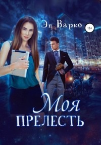 Эн Варко - Моя Прелесть