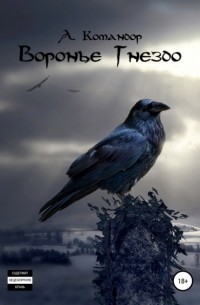 Воронье Гнездо