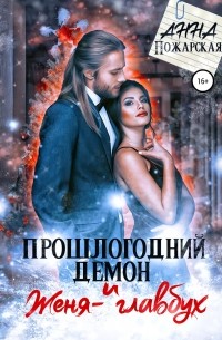 Анна Пожарская - Прошлогодний демон и Женя-главбух (сборник)