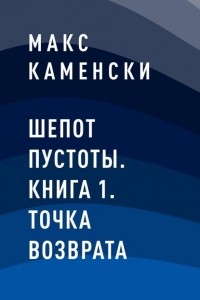 Макс Каменски - Шепот Пустоты. Книга 1. Точка возврата