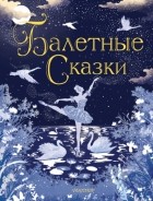 Коллектив авторов - Балетные сказки